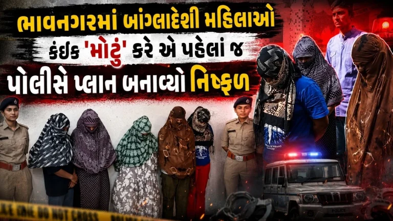 Bhavnagar Bangladeshi Women કેસમાં SOG દ્વારા ઝડપી પાડવામાં આવેલી મહિલાઓ અંગે તપાસ