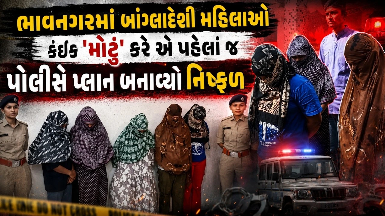 Bhavnagar Bangladeshi Women કેસમાં SOG દ્વારા ઝડપી પાડવામાં આવેલી મહિલાઓ અંગે તપાસ