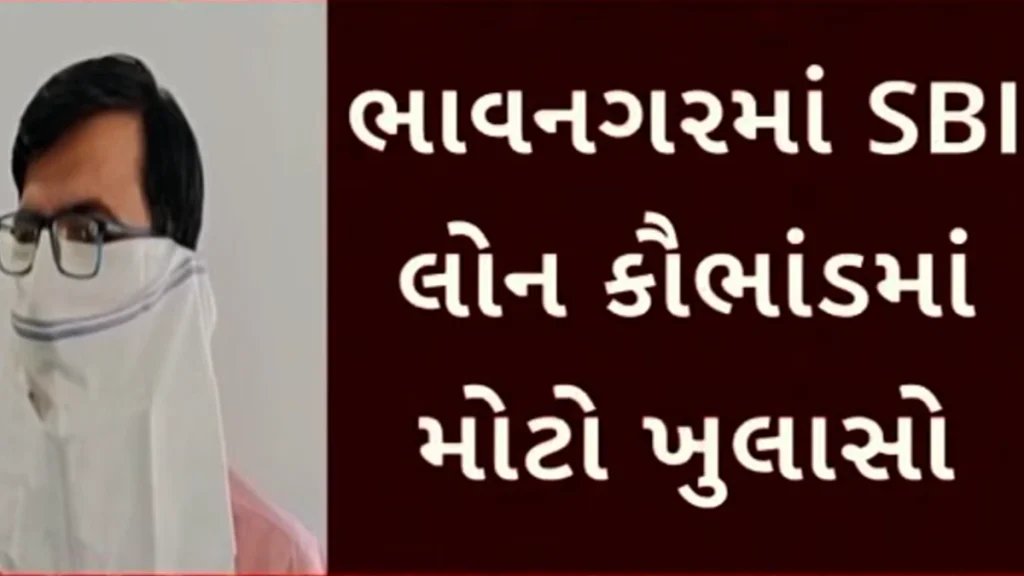 Bhavnagar SBI Loanકૌભાંડ મામલે ચીફ મેનેજરની ધરપકડ બાદ પોલીસ તપાસ