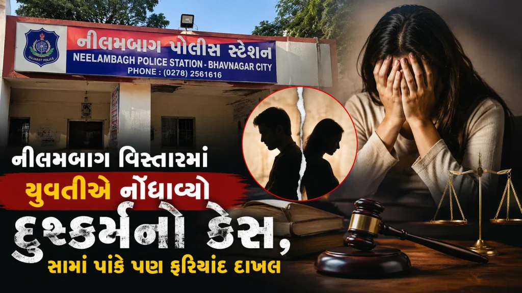 bhavnagar-nilambagh-rape-case-cross-complaint