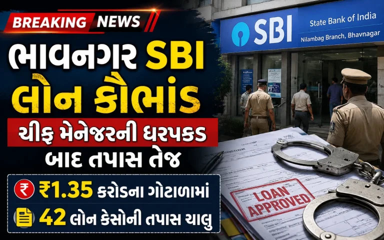 ભાવનગર SBI લોન કૌભાંડ મામલે ચીફ મેનેજરની ધરપકડ બાદ પોલીસ તપાસ
