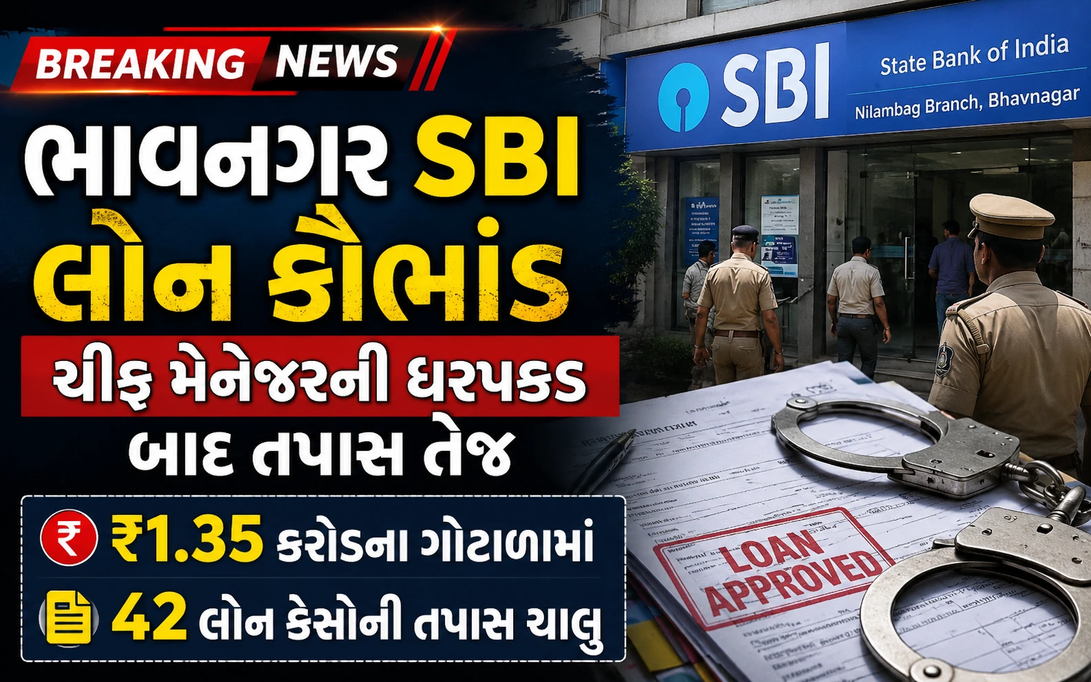 ભાવનગર SBI લોન કૌભાંડ મામલે ચીફ મેનેજરની ધરપકડ બાદ પોલીસ તપાસ