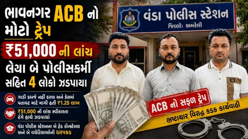 bhavnagar ACB દ્વારા લાંચ લેતા વંડા પોલીસ સ્ટેશનના કર્મચારીઓની ધરપકડ કરતી કાર્યવાહી