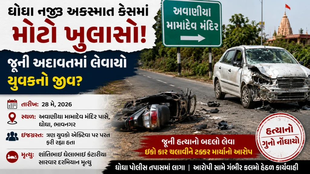 ghogha accident murder case avaaniya mamadev
