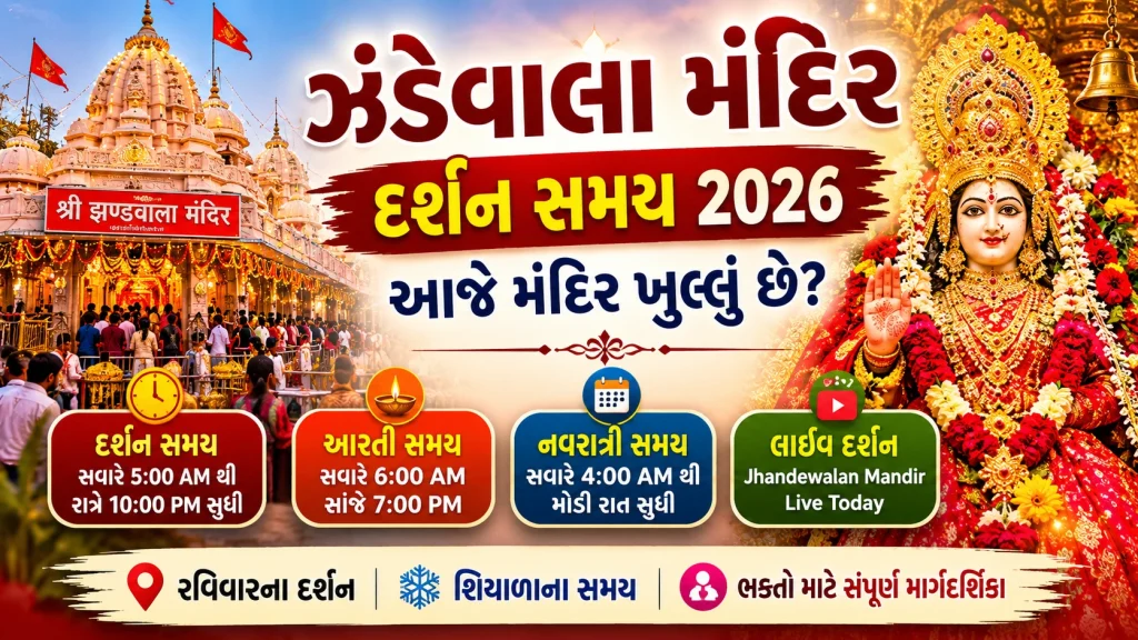 Jhandewalan Mandir Timings