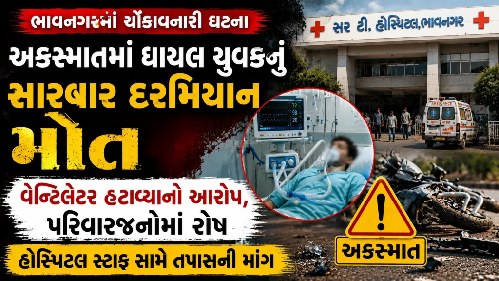 Bhavnagar accident patient death hospital negligence