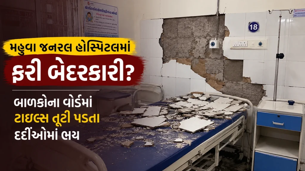 mahuva general hospital tiles fall incident